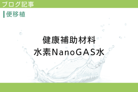 健康補助材料　水素NanoGAS水